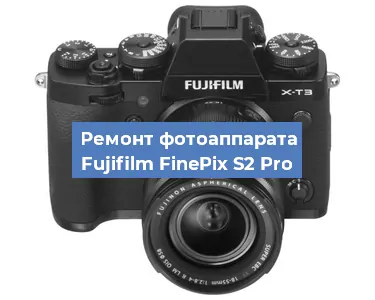 Замена объектива на фотоаппарате Fujifilm FinePix S2 Pro в Нижнем Новгороде